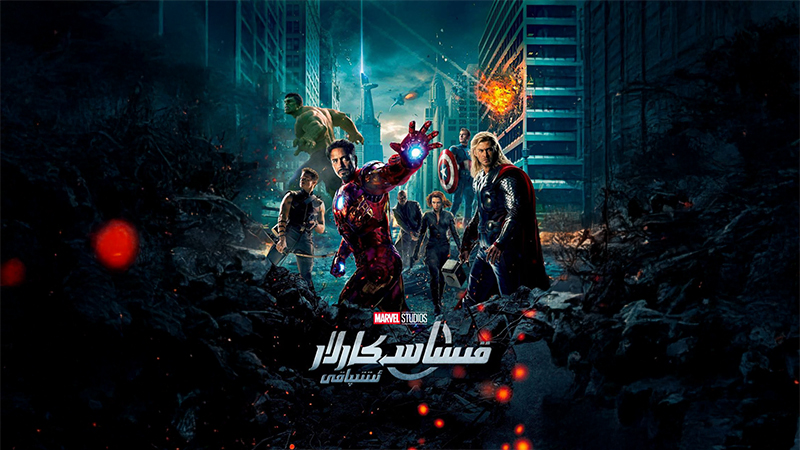 قىساسكارلار ئىتتىپاقى 1